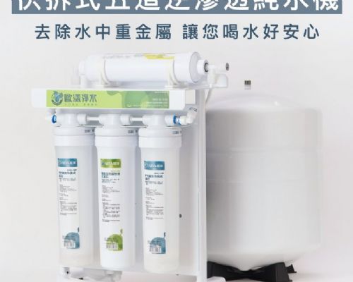 快拆式5道可生飲RO逆滲透淨水器
